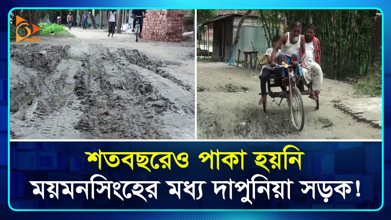 শতবছরেও পাকা হয়নি ময়মনসিংহের মধ্য দাপুনিয়া সড়ক! | Mymensingh | Nagorik TV