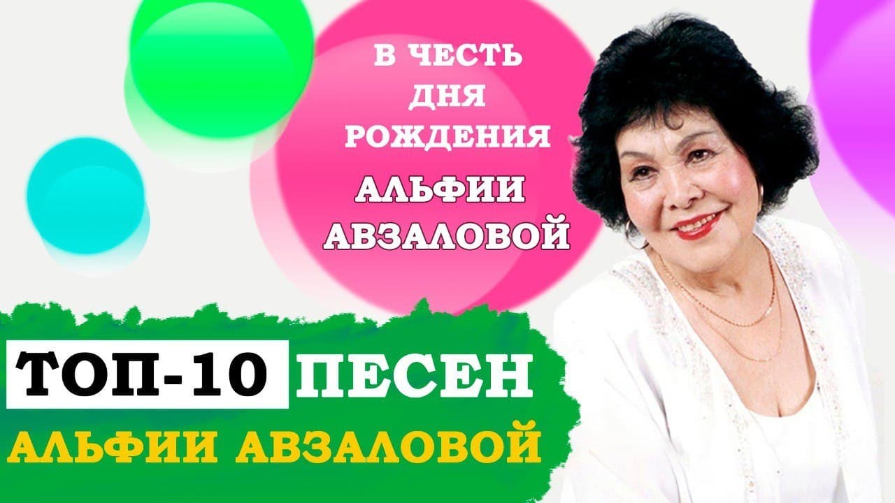 ТОП 10 ПЕСЕН АЛЬФИИ АВЗАЛОВОЙ | ӘЛФИЯ АВЗАЛОВА ҖЫРЛАРЫ | АЛЬФИЯ АВЗАЛОВА