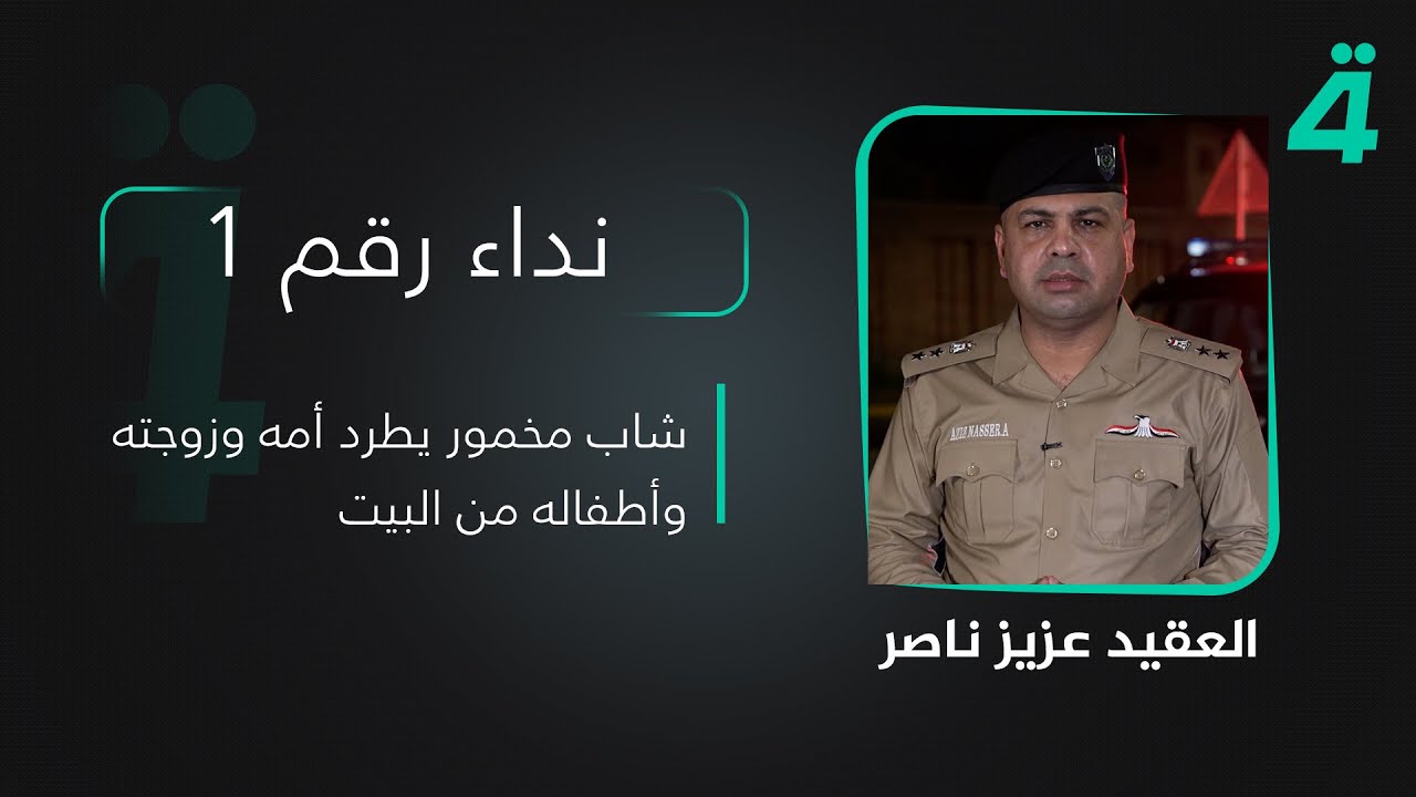 شاب مخمور يطرد أمه وزوجته وأطفاله من البيت.. نداء رقم 1 مع العقيد عزيز ناصر