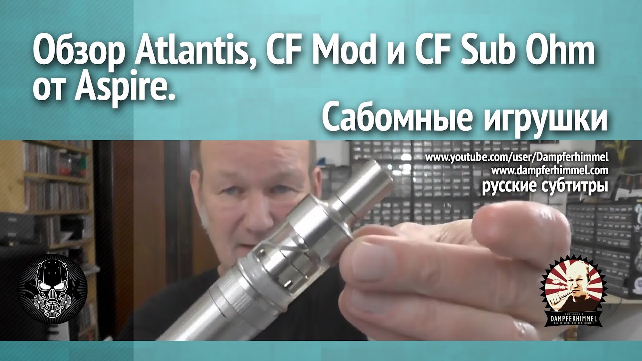 Обзор Atlantis, CF Mod и CF Sub Ohm от Aspire. Сабомные игрушки