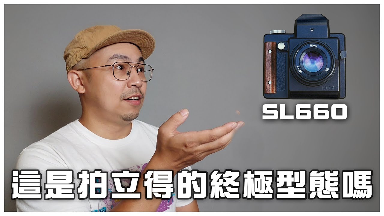 這會是拍立得的終極型態嗎 | NONS SL660 使用三個月的心得