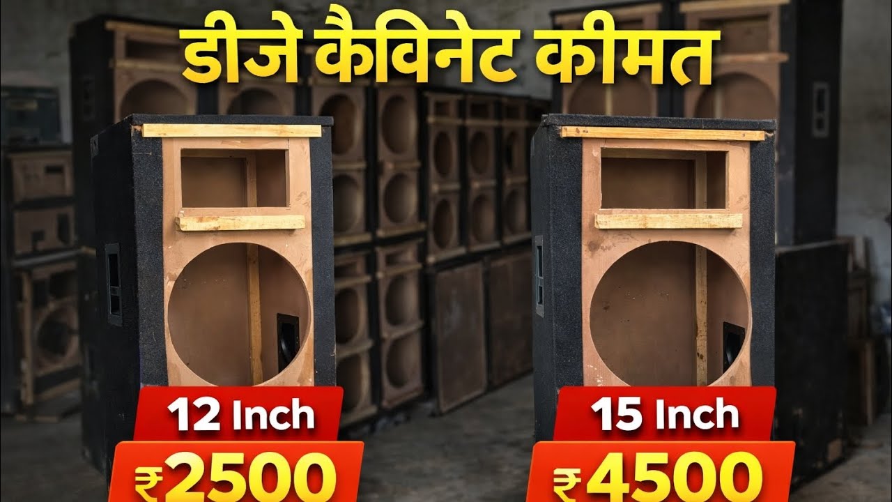 DJ वालों देख लो 🔥 12 इंच ₹2500 | 15 इंच ₹4500 कैबिनेट