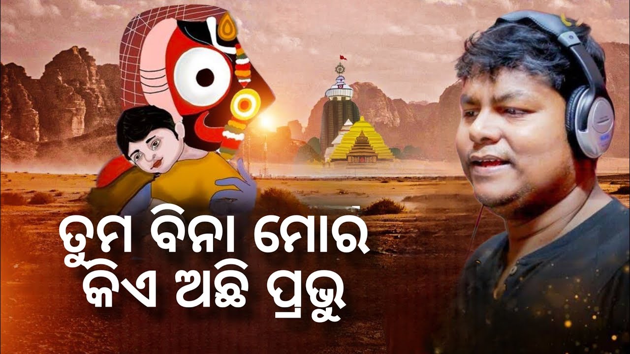 Tuma Bina Prabhu Kie Achhi Mora || Odia Jagannath bhajan || Imotional Bhajan ||