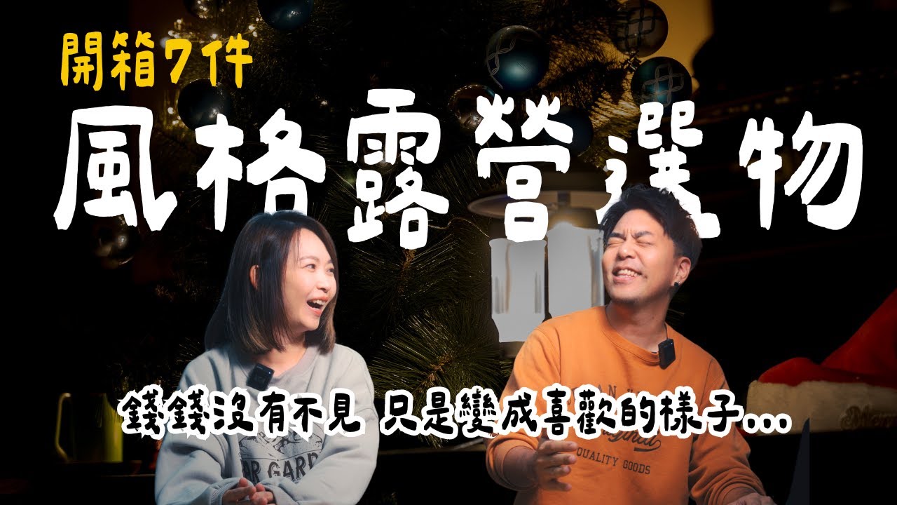 開箱7件風格露營選物｜一盞燈要價💰新台幣6000 ！？超實用裝備分享｜大發家TheAlphas