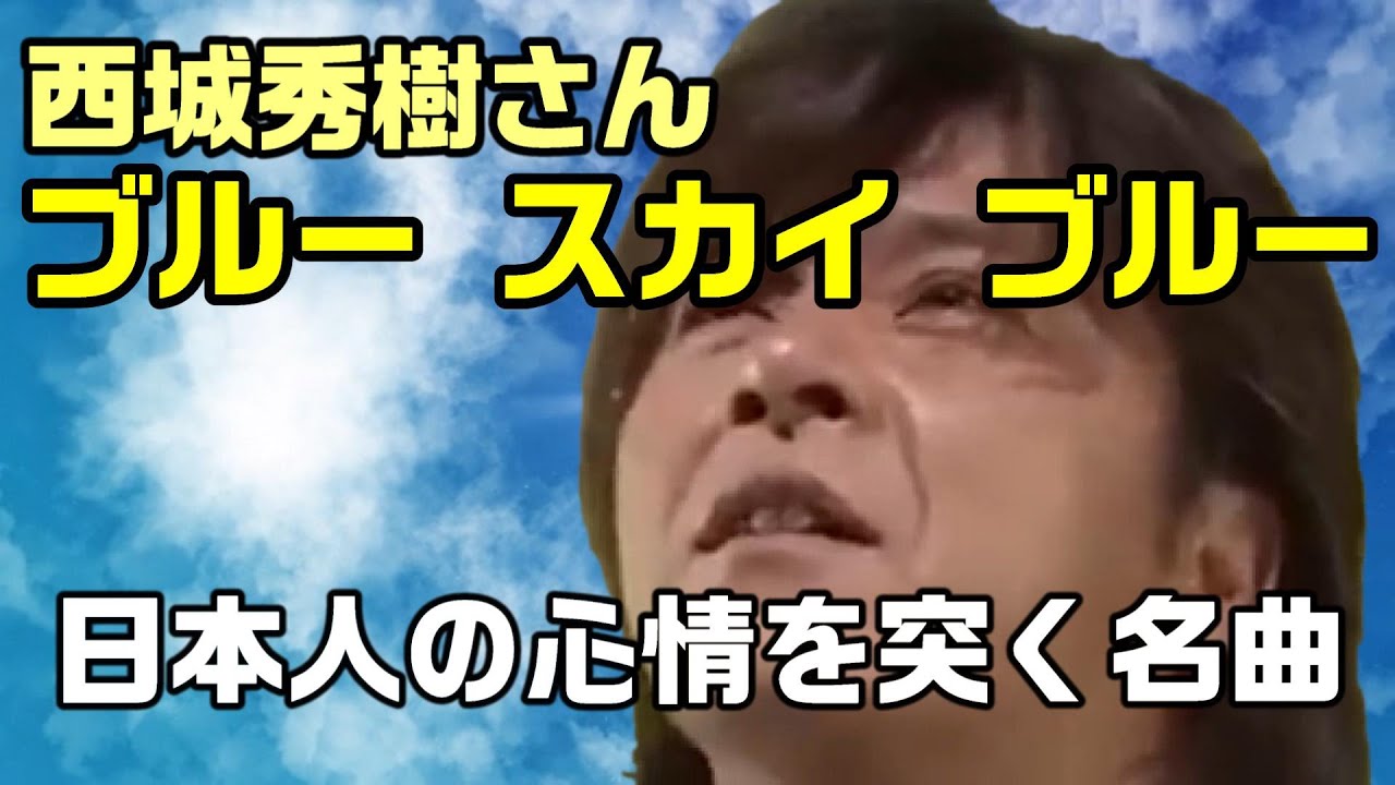 【西城秀樹さん：ブルー・スカイ・ブルー】日本人の心情を突く名曲：是非、概要欄もご覧ください。