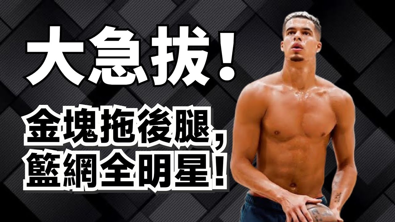 掌管幹拔的神！Michael Porter Jr.為何能場均砍26分？他的純實力到底有多強？#michaelporterjr 