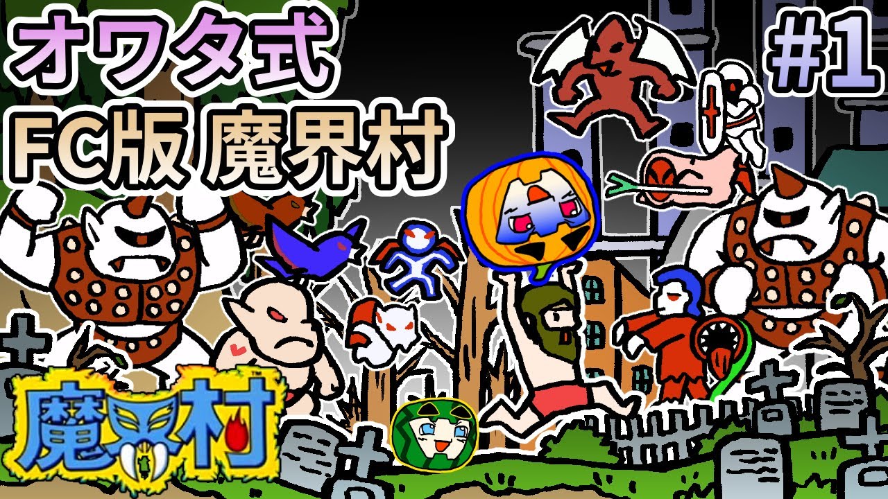 【ゆっくり実況】魔界村 FC版 オワタ式 #1【南瓜ぐてぃ】