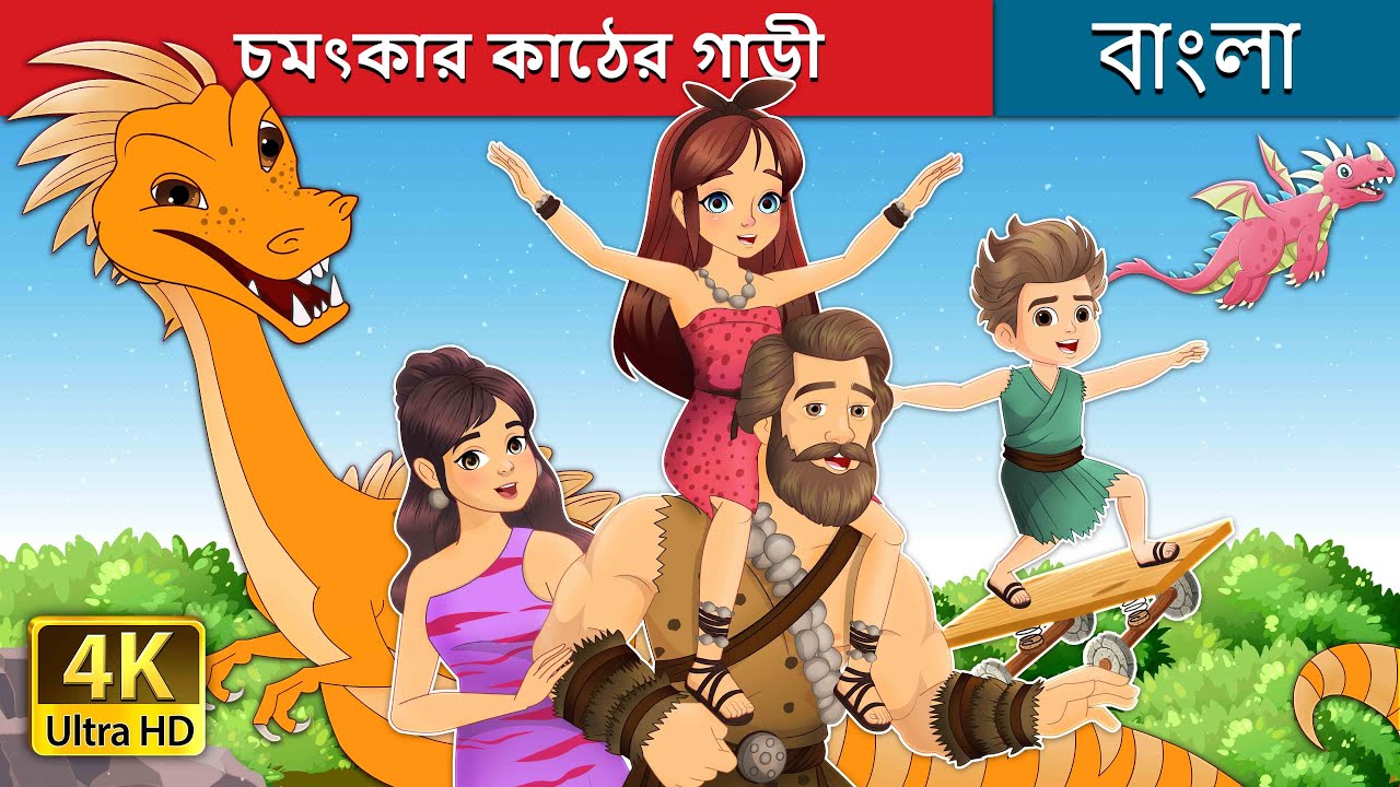 চমৎকার কাঠের গাড়ী  | Stoneville in Bengali | @BengaliFairyTales