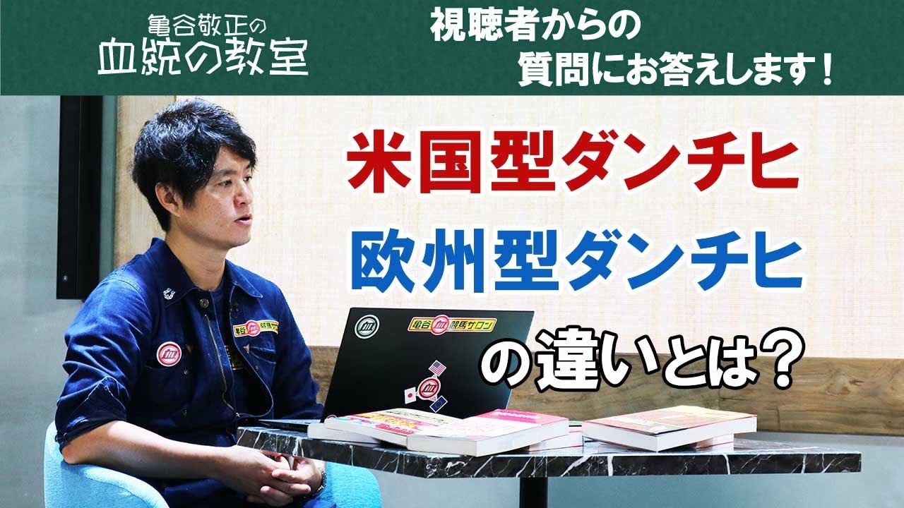 米国型ダンチヒ・欧州型ダンチヒの違い/亀谷敬正