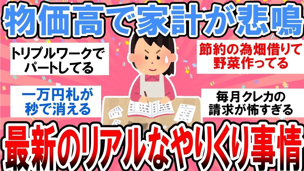 【有益】物価高で家計が大打撃！最新のリアルなやりくり事情ぶっちゃけよう【ガルちゃん】