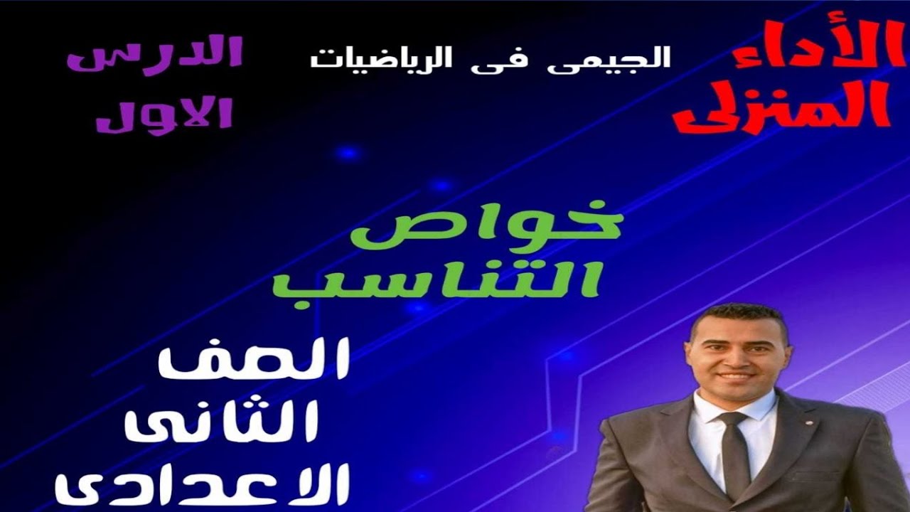 حل الاداء المنزلى&وشرح الدرس الاول&خواص التناسب & الاسبوع الاول للصف الثانى الاعدادى&الترم الثاني 💫
