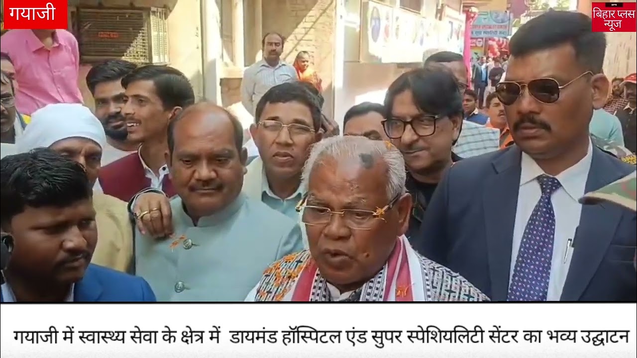 गयाजी में स्वास्थ्य सेवा के क्षेत्र में  डायमंड हॉस्पिटल एंड सुपर स्पेशियलिटी सेंटर का भव्य उद्घाटन