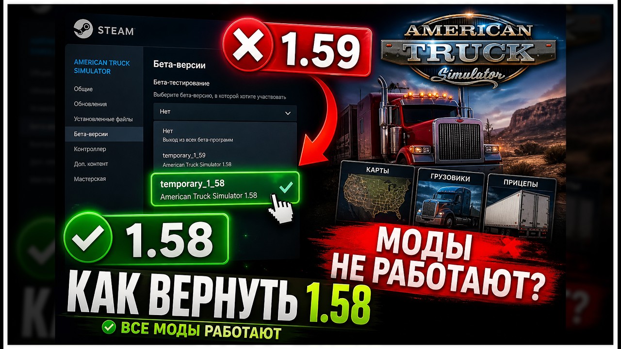 Как вернуть ATS и ETS2 1.58 после обновления 1.59 | Все моды снова работают