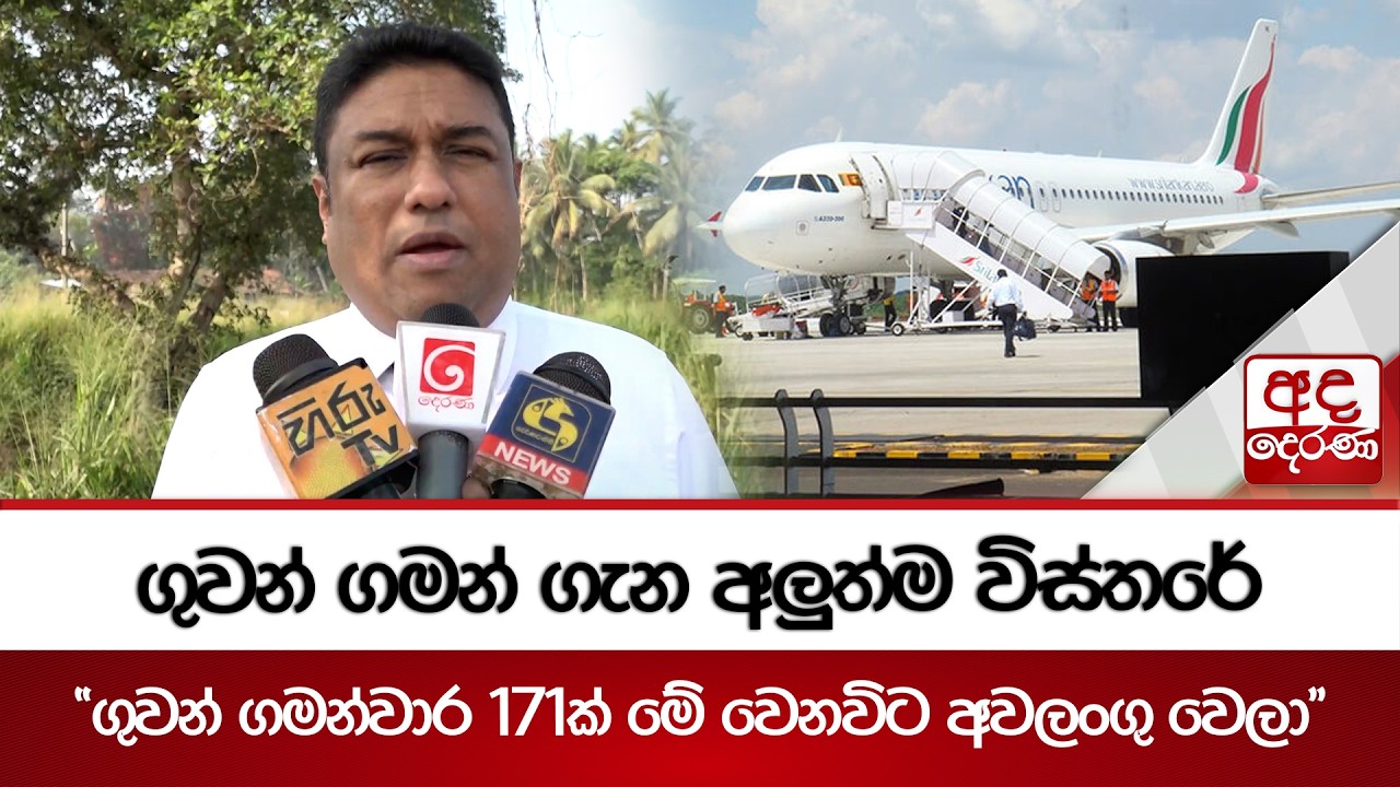 ගුවන් ගමන් ගැන අලුත්ම විස්තරේ | Ada Derana