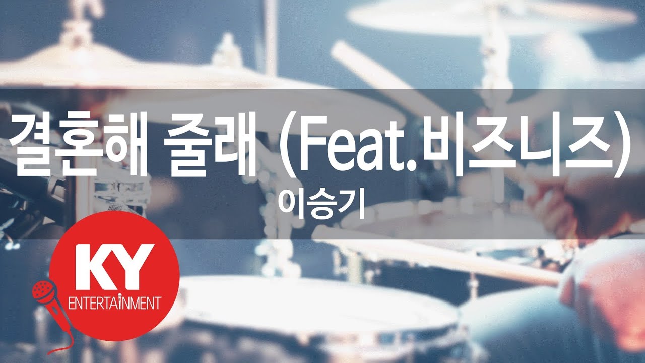 [KY ENTERTAINMENT] 결혼해 줄래 (Feat.비즈니즈) - 이승기 (KY.46693) / KY Karaoke