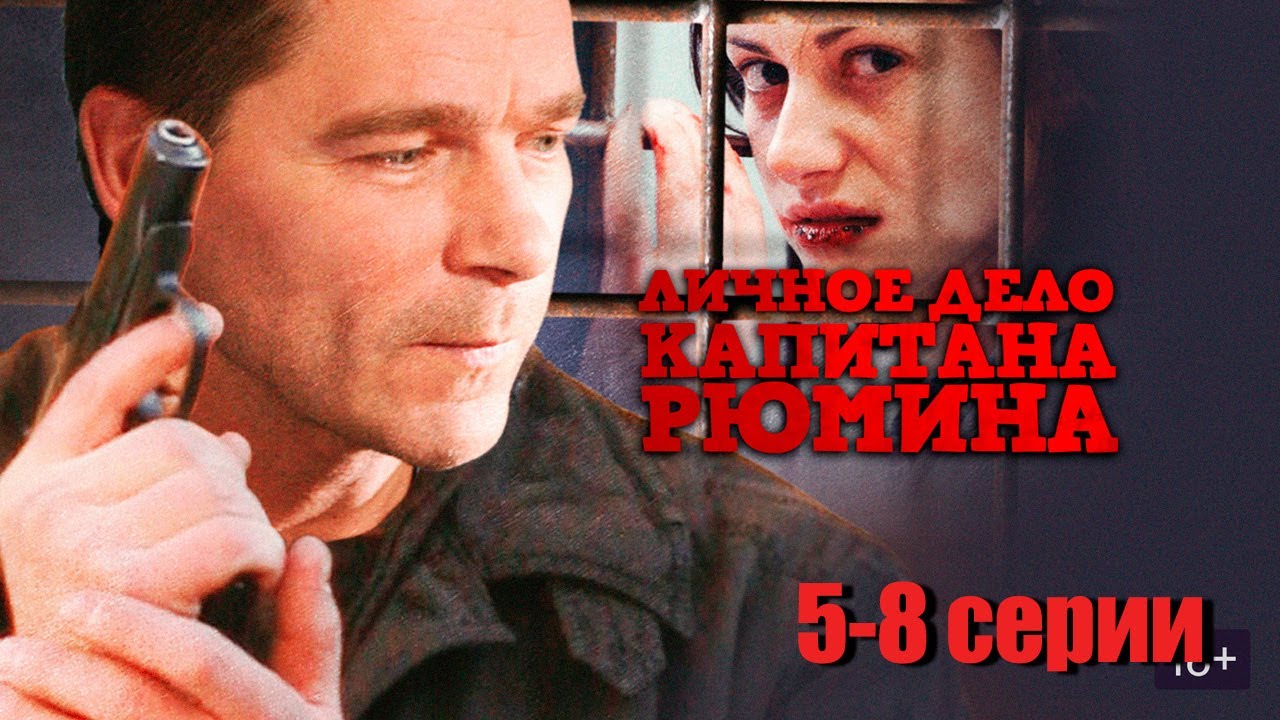 Личное дело капитана Рюмина - 5-8 серии триллер