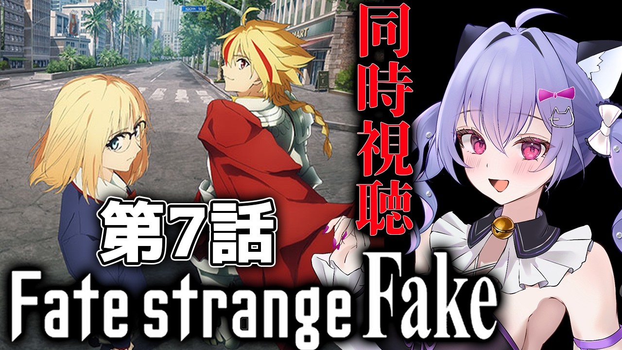 【同時視聴】Fate/strange Fake第7話一緒にみよう! 想像を超える面白さだった