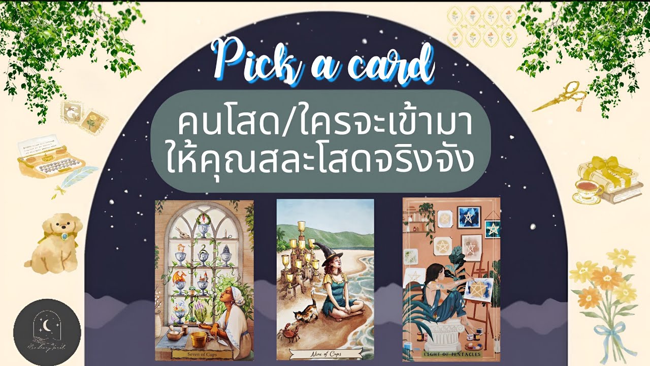 Pick a card♡°☆☀️👩‍❤️‍👨🌨🦋คนโสด/ใครจะเข้ามาให้คุณสละโสดจริงจัง#ดูดวง #ความรัก #pickacard