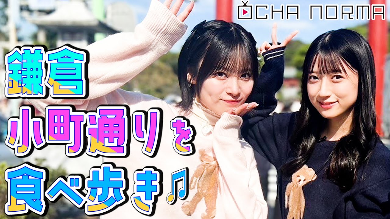 【オチャウケ！】神奈川編① 石栗奏美と田代すみれが鎌倉・小町通りを食べ歩き♪