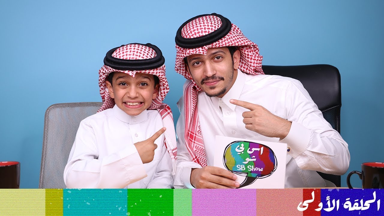 اس بي شو SB Show - الحلقة الأولى