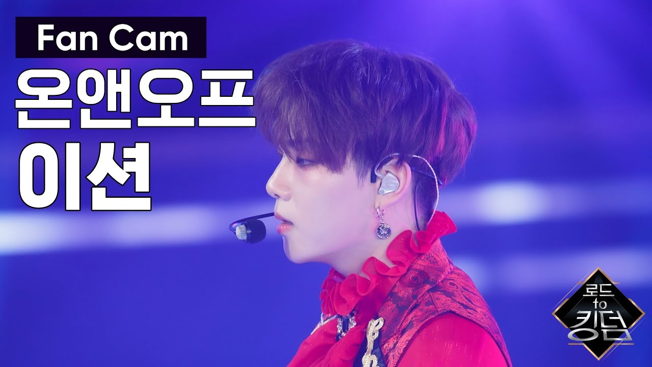 Road to Kingdom [직캠] 온앤오프 이션 - ♬ The 사랑하게 될 거야 @2차 경연 200522 EP.4