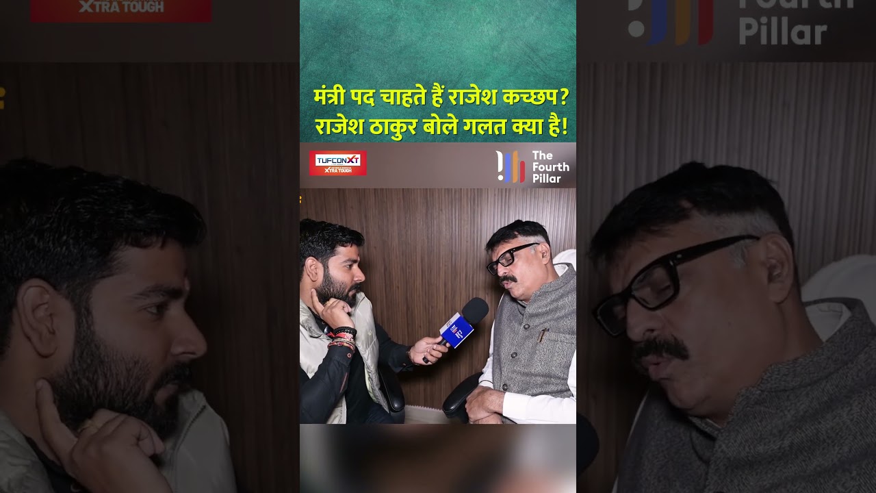 CM Hemant की कैबिनेट में जगह चाहते हैं Rajesh Kachhap, राजेश ठाकुर बोले इसमें गलत क्या है!#ytshorts