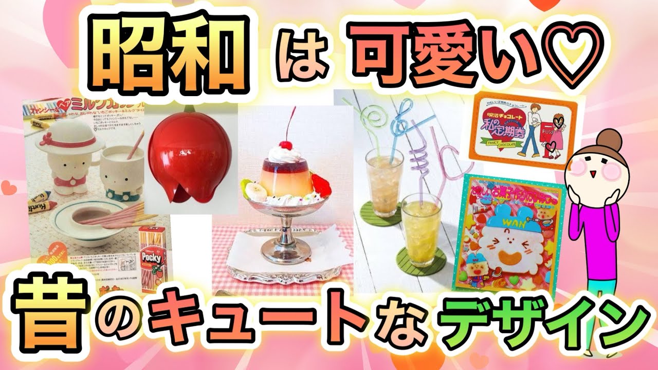 トキメキが止まらない！昭和の可愛いデザインが見たい！