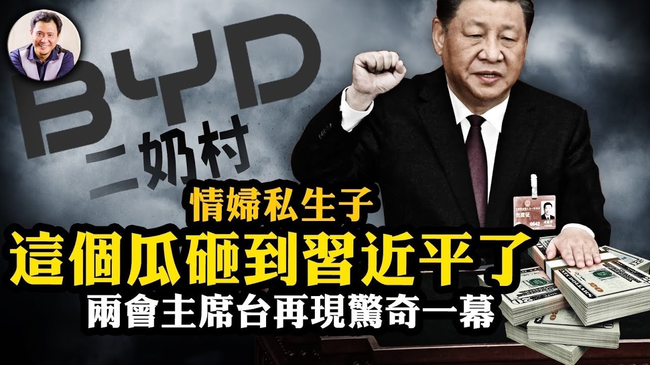 王傳福情婦曝光，美籍私生子回國管理企業加美國多處豪宅--圍毆農夫山泉的粉紅敢追打習近平的搖錢樹比亞迪麼？兩會兩高報告“洩密反習”，習近平主席台現場發怒【江峰漫談20240310 第833期】