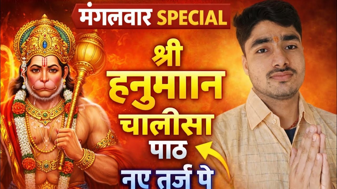 मंगलवार स्पेशल । श्री हनुमान चालीसा पाठ। Shree Hanuman chalisa Path । ( स्वर : अमर पाण्डेय ) 