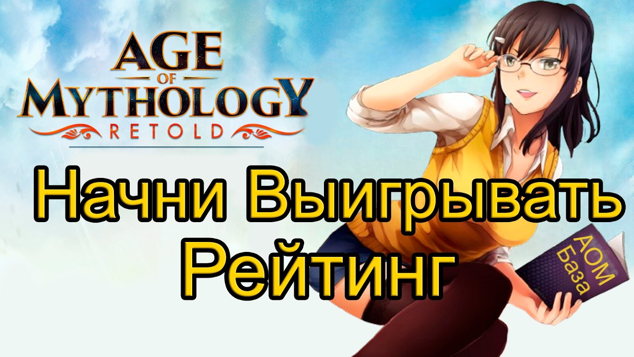 Почему ты ПРОИГРЫВАЕШЬ в рейтинге? 6 правил победы | Age of Mythology: Retold