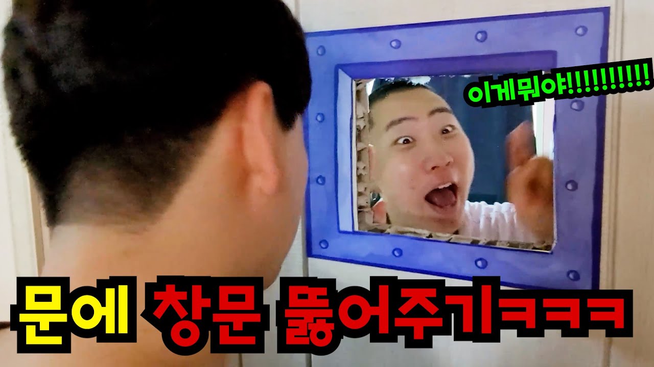친구 방 문에 창문 뚫어버리기ㅋㅋㅋ