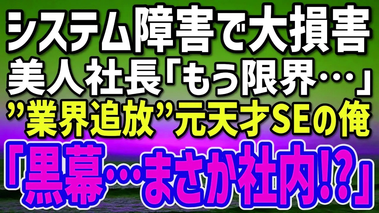 【感動する話】10年前の大事故で“業界追放”された元天才SEの俺。週１のシステム障害に泣く美人社長「助けて…」の声で失踪した相棒を呼ぶと→カフェで囁かれた“黒幕の名”に凍り付く…