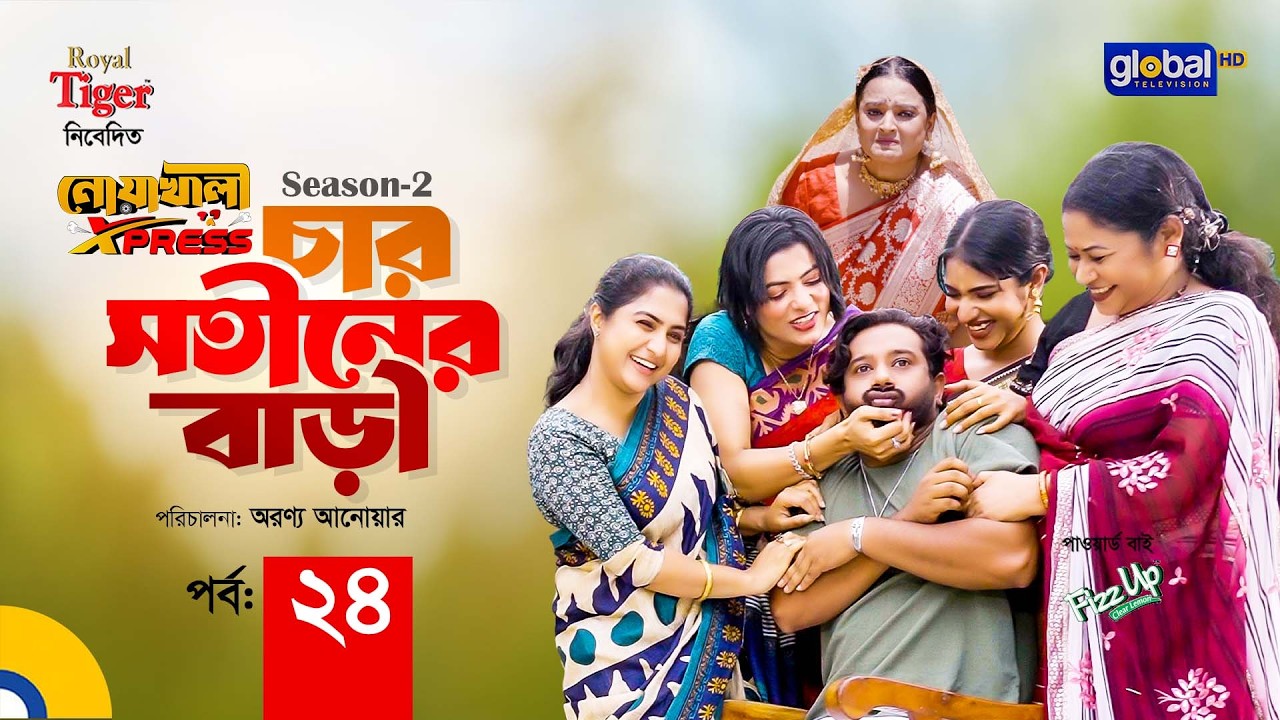 Noakhali Express | চার সতীনের বাড়ি | Season-2 | Ep 24 | Supto, Saddam Mal | Global TV Entertainment