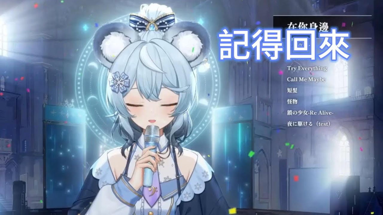 101-10｜記得回來 / 韋禮安｜澪Rei