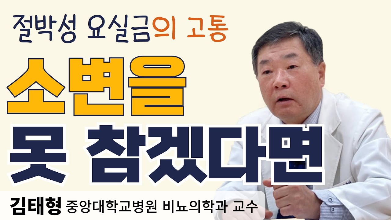 [소변왕tv] 소변을 참지 못하는 절박한 고통, 벗어나는 방법(김태형 중앙대학교병원 비뇨의학과 교수)