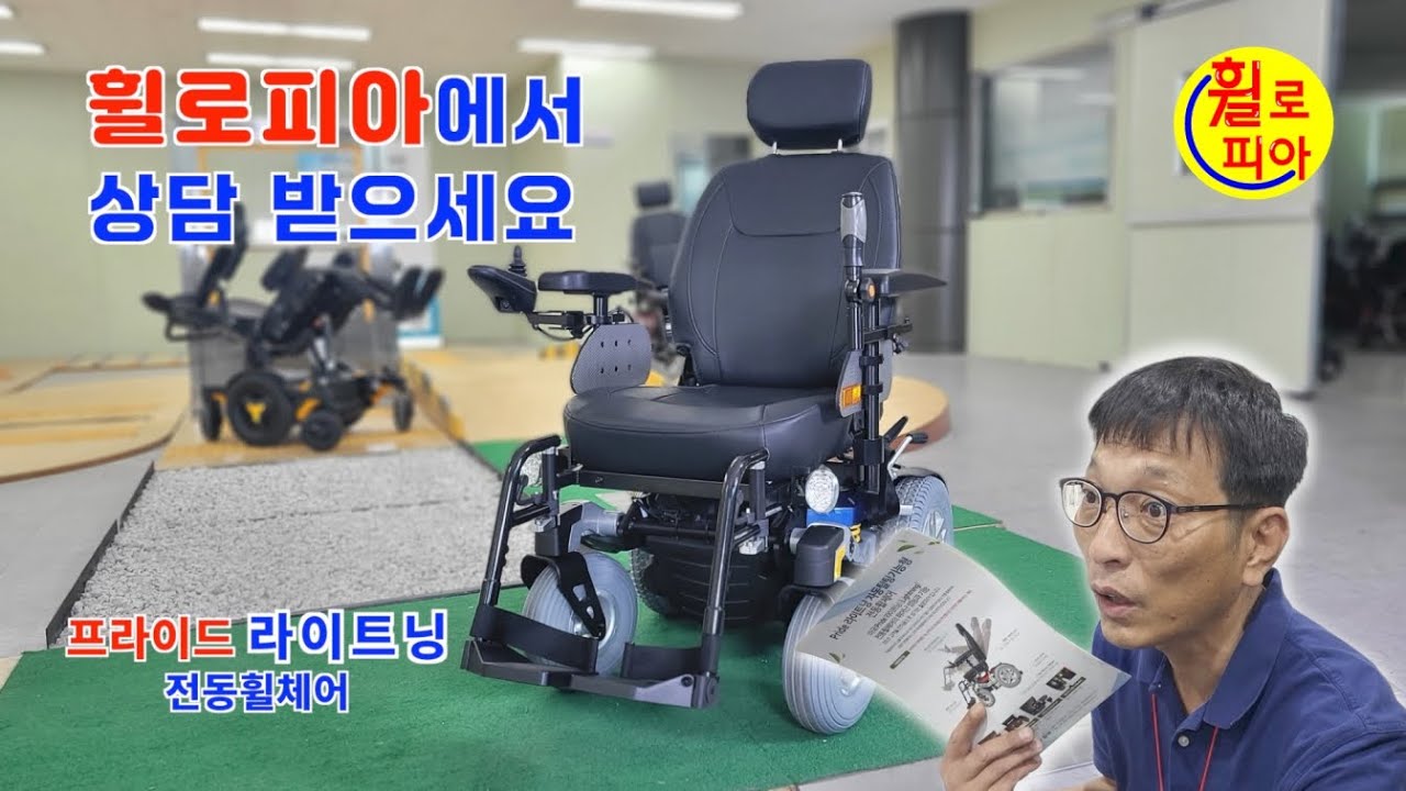 [휠로피아 쇼핑]58-상담-프라이드 라이트닝 전동휠체어