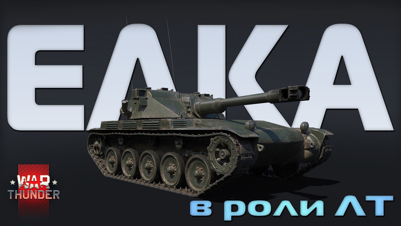 ELC bis В РОЛИ ЛТ в War Thunder