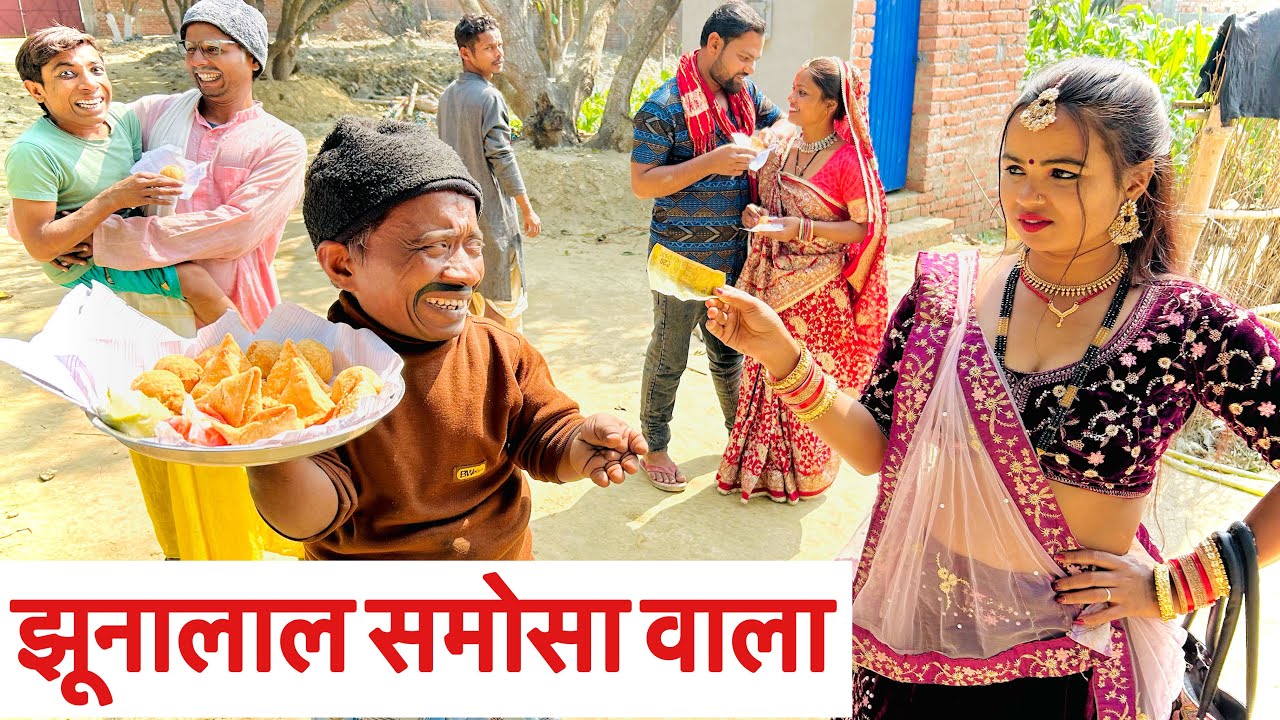 झूनालाल समोसा वाला 🤪 chunalal dhorba comedy 2025