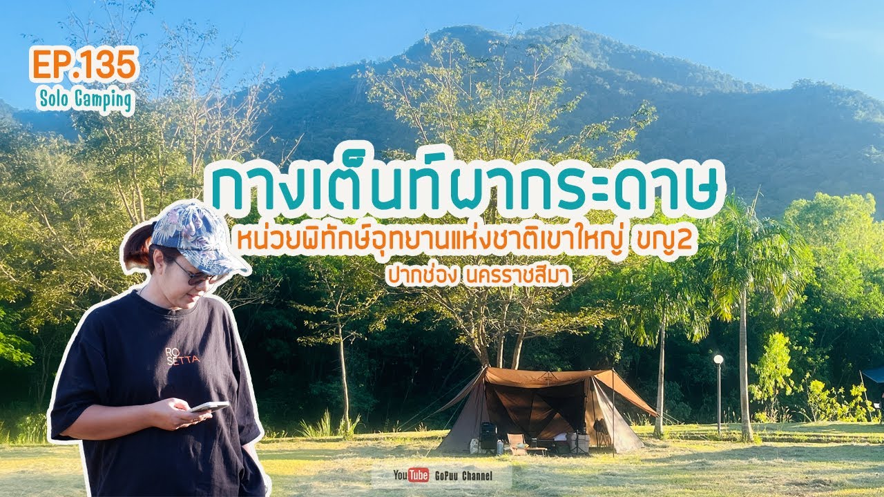 EP135 : ผากระดาษ เขาใหญ่ กางเต็นท์รับลมหนาว บรรยากาศดีมาก  | SOLO CAMPING | GoPuu