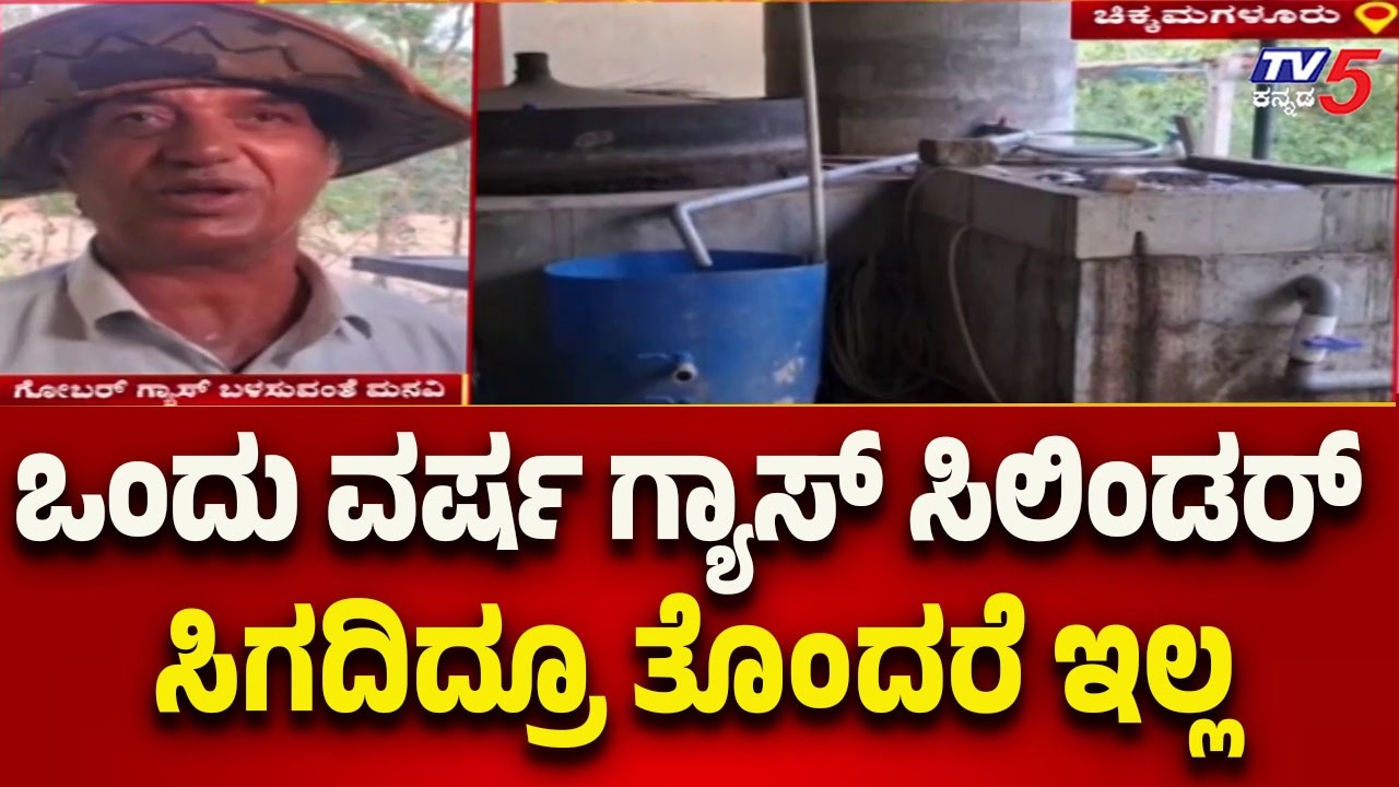 ಒಂದು ವರ್ಷ ಗ್ಯಾಸ್ ಸಿಲಿಂಡರ್ ಸಿಗದಿದ್ರೂ ತೊಂದರೆ ಇಲ್ಲ | No Problem Even Without Gas Cylinders for a Year