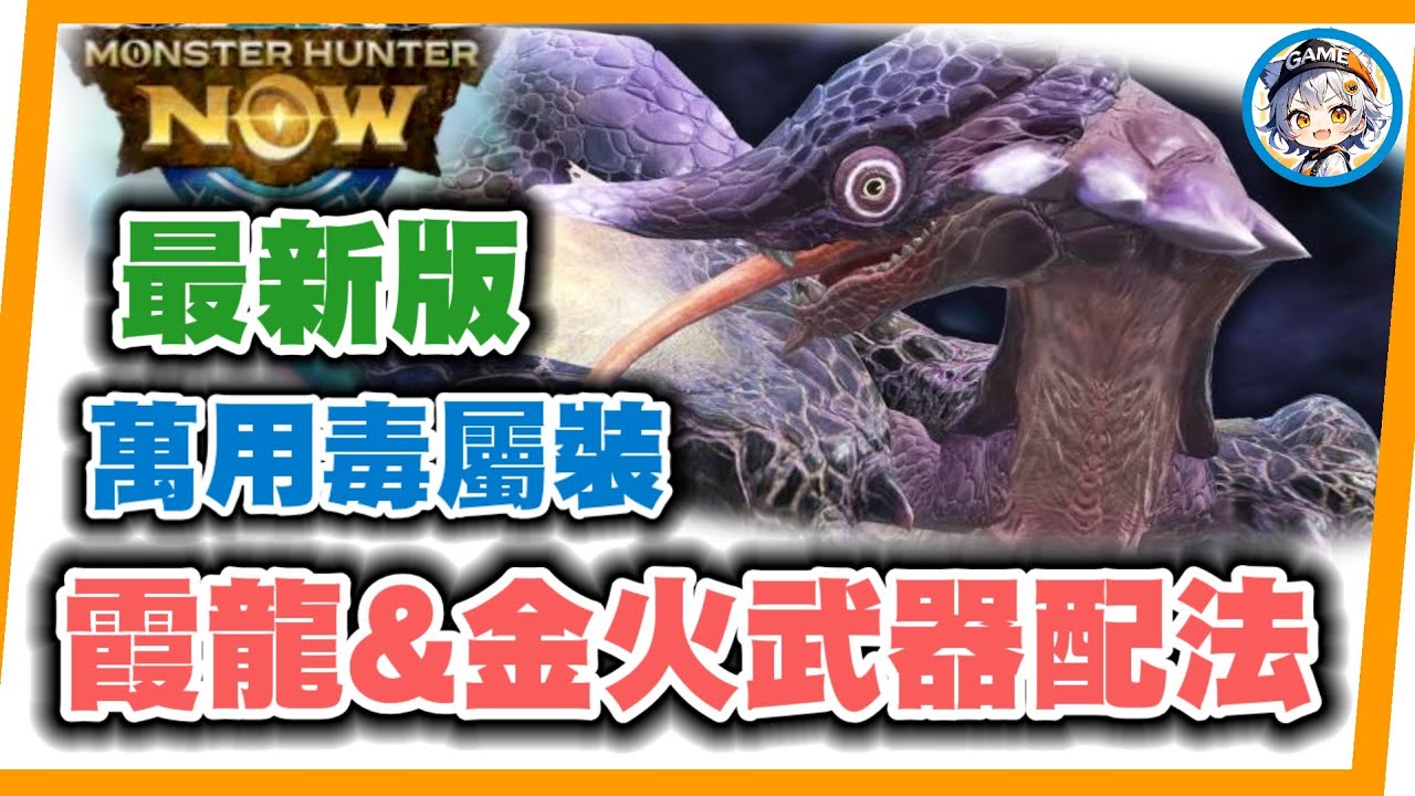MHN 霞龍&金火龍毒武最新配法!!  全新萬用毒武配裝~MONSTER HUNTER NOW