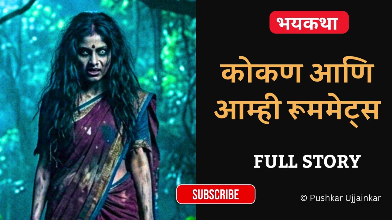 भयकथा : कोकण आणि आम्ही रूममेट्स | कोकणातल्या त्या जुन्या घरात रूममेट्ससोबत काय घडलं? Horror Story