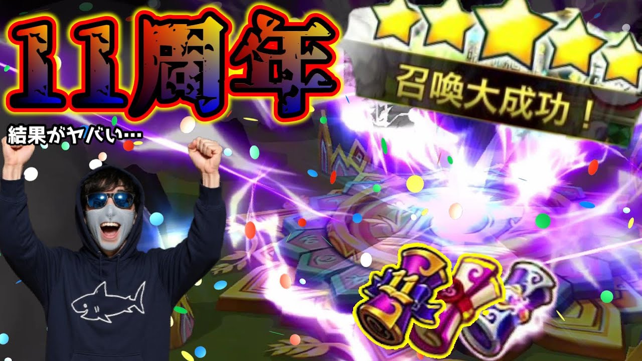 11周年ガチャでまさかの引きキタ！！！！光闇も出る召喚書で結果を残せる召喚士が勝つんだよ……！！！！！！【サマナーズウォー】
