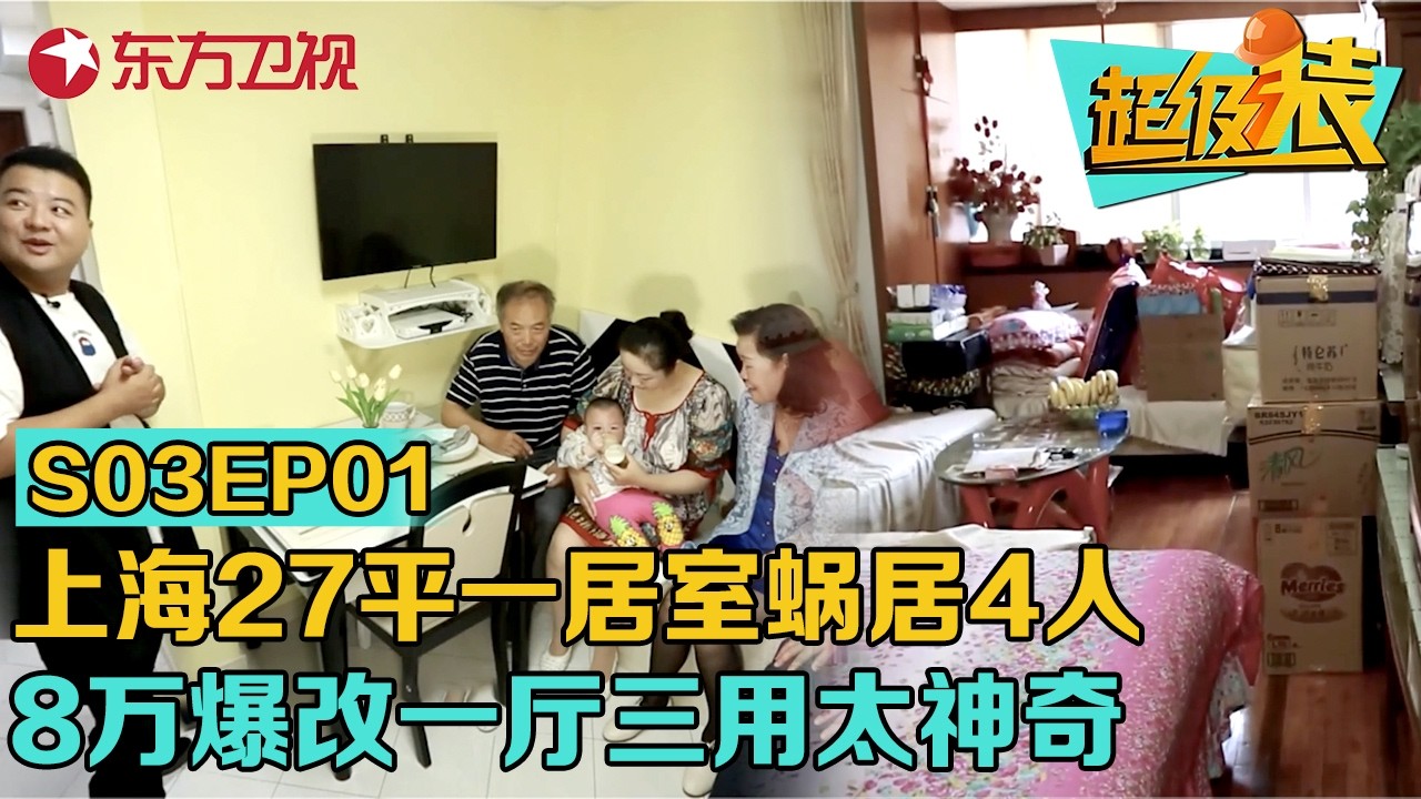 上海27平一居室蜗居4口人,8万爆改一厅三用!满足全家人需求#超级装 第三季 S03EP01