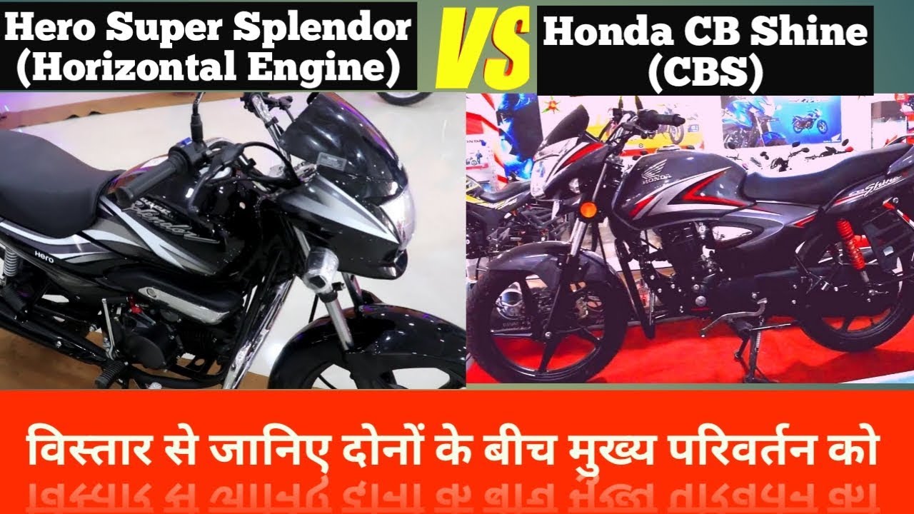 Honda CB Shine (CBS) VS Hero Super Splendor (Horizental engine) Detailed Compare 2019 || My Opinion