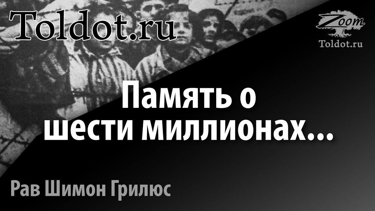 Холокост. Память о шести миллионах евреях. Рав Шимон Грилюс