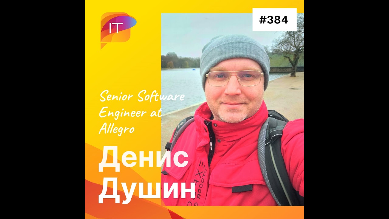 Денис Душин – Senior Software Engineer at «Allegro» (384)
