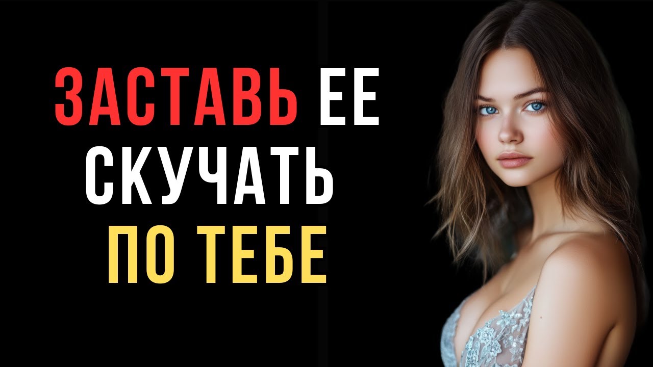 5 мощных и простых способов заставить любую женщину скучать по тебе | Код ее разума