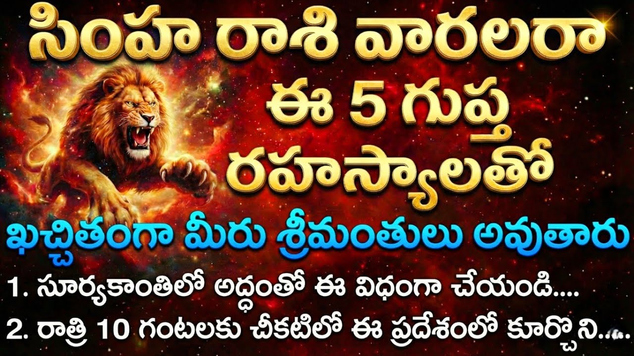  సింహ రాశి వారు ధనవంతులు కావడానికి 5 దైవిక రహస్యాలు | Simha Rashi 2026 Predictions | Leo telugu 2026