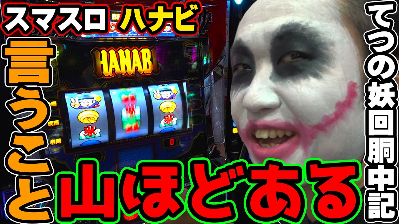 スマスロ ハナビに対して言いたいことが山ほどある｜1GAMEてつの妖回胴中記# 351【パチスロ・スロット】
